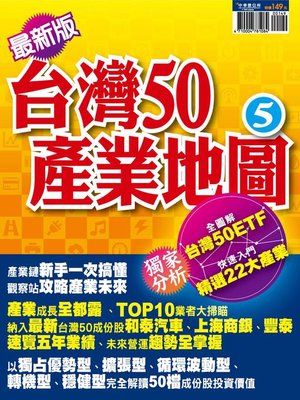 cover image of 台灣50產業地圖5